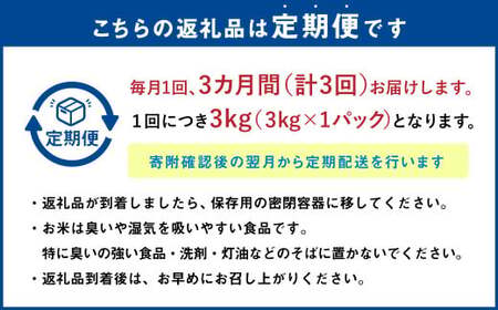 【3ヶ月定期便】なまらう米（ゆめぴりか） 3kg（3kg×1パック） 合計9kg 米 精米 ゆめぴりか 定期