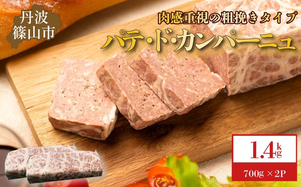 
            パテ・ド・カンパーニュ　2本(約1.4 kg)　
          
