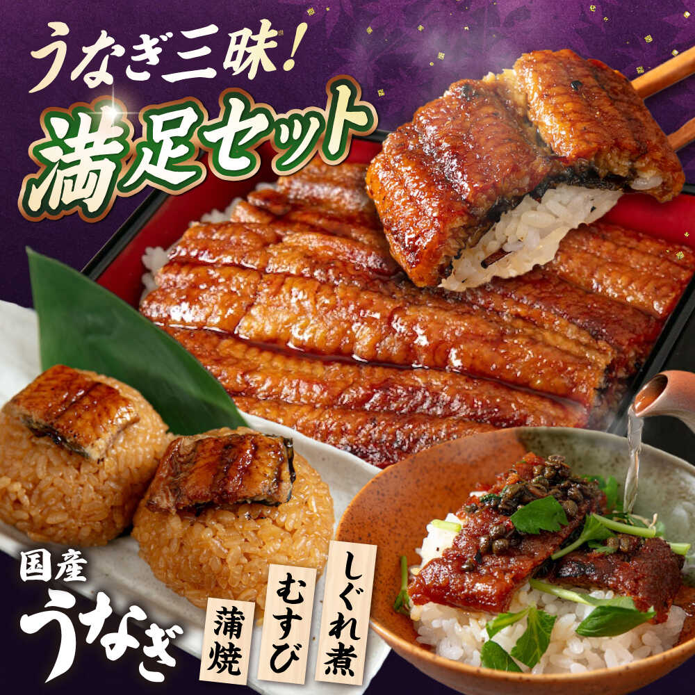 【ふるさと納税】うなぎ 満足セット 滋賀県長浜市/株式会社魚三[AQDF017] ふるさと納税 うなぎ 鰻 ウナギ 鰻蒲焼き うなぎ蒲焼き しぐれ煮 しぐれ ひつまぶし おにぎり おむすび 鰻むすび うなぎ茶漬け おにぎり うな丼 うな重 国産 真空 冷凍 蒲焼 丑の日 個包装 小分け