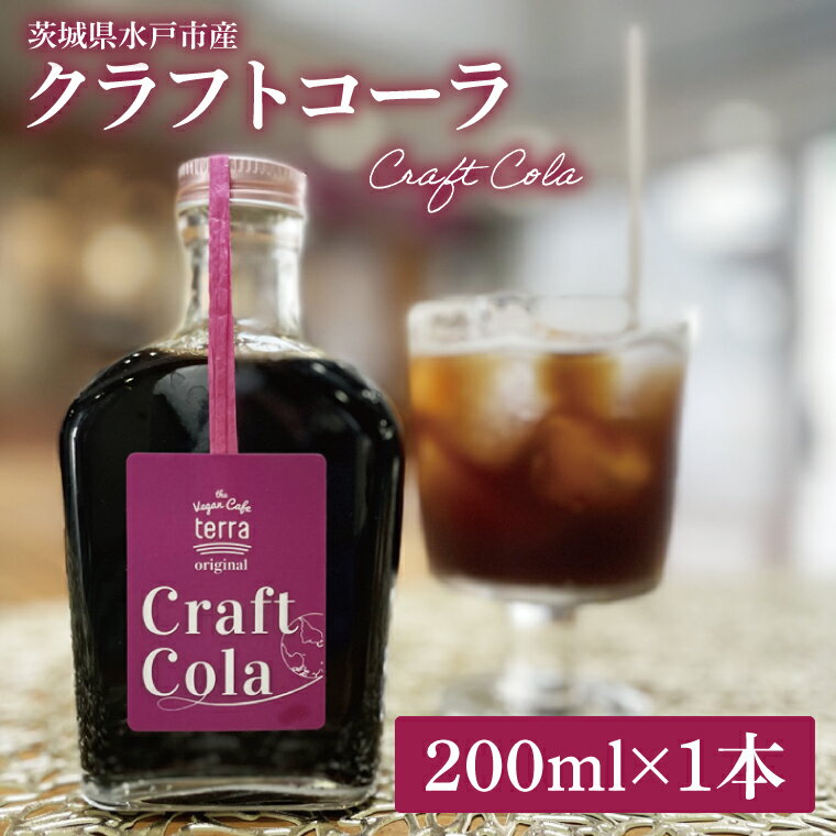 【ふるさと納税】クラフトコーラ 200ml【コーラ ジュース クラフトジュース スパイス バルサミコ酢 シロップ 飲料 水戸市 水戸 茨城県】（LD-1）