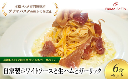 パスタ 高級レストラン御用達の生パスタとソースのセット「自家製ホワイトソースと生ハムとガーリック　6食セット」　～本格パスタ専門製麺所「プリマパスタ」の極上の歯ごたえ～ 【WH-NMH1101-6】