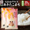 【ふるさと納税】令和6年産『なまはげライス』あきたこまち 無洗米 20kg（10kg×2袋）吉運商店 秋田県 男鹿市 お米 お弁当 おにぎり
