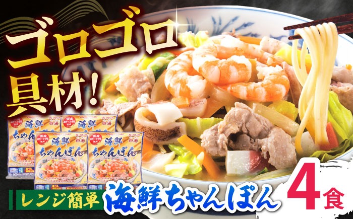 【ゴロゴロ具材で旨みたっぷり】長崎 海鮮冷凍ちゃんぽん 4食 / チャンポン麺 スープ付き 海鮮 冷凍食品 / 南島原市 / こじま製麺 [SAZ017]