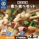 【ふるさと納税】【博多名物】九州産ハーブ鶏水炊き＆国産牛もつ鍋(醤油味)食べ比べセット　各2人前【001-0114】