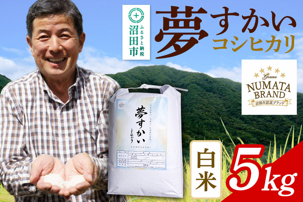 《令和8年産 新米予約》 沼田市産コシヒカリ（夢すかい）白米 5kg [こしひかり コシヒカリ ゆめすかい ユメスカイ 夢すかい 白米 精米 お米 1回だけ 1回のみ 先行予約 新米 10月中旬以降発送]