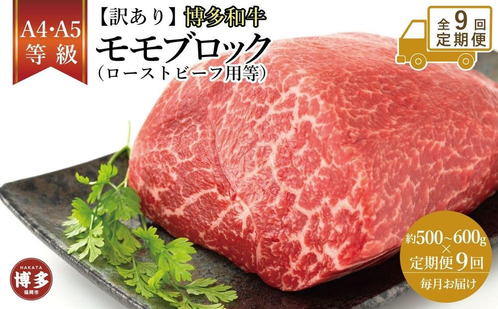 
            【定期便全9回】訳あり！博多和牛モモブロック（ローストビーフ用等）約500ｇ～600ｇ
          