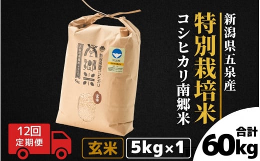 【令和6年産新米】 〈12回定期便〉 特別栽培米コシヒカリ 「南郷米」 玄米5kg（5kg×1袋）新潟県 五泉市 有限会社ファームみなみの郷