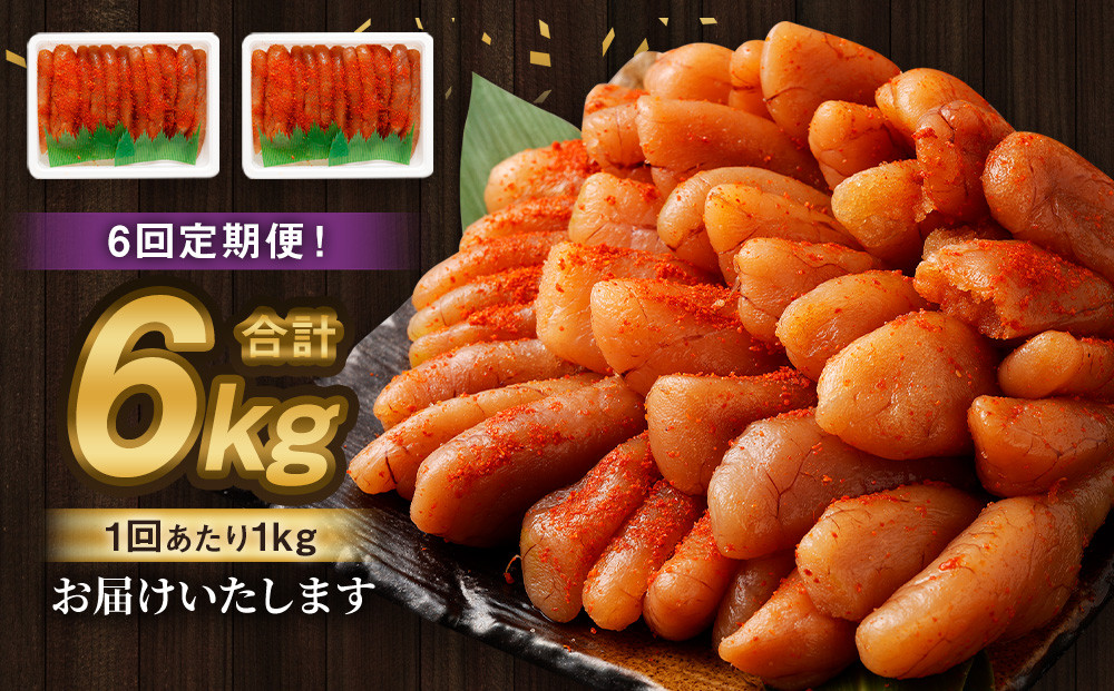【6回定期便】無着色明太子 一本物 1kg（500g×2）