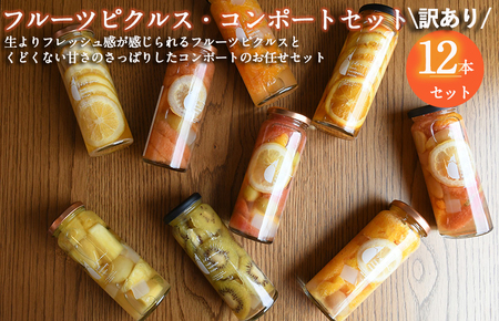 【訳あり】フルーツピクルス、コンポートおまかせ 12本セット＜スピード発送＞