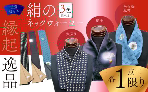 【各１点限り】 ●福玉● 襟元のオシャレ「絹のネック・ウォーマー」男女兼用 縁起の良い逸品