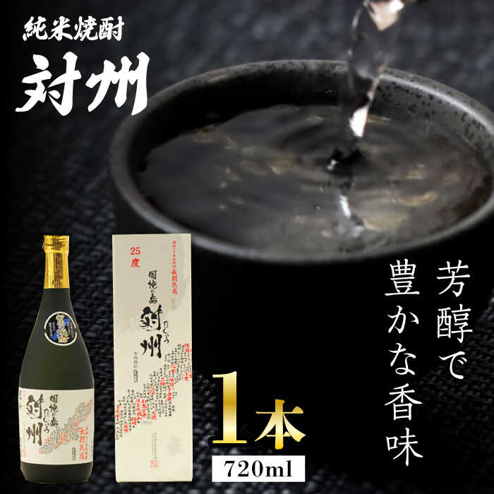 【ふるさと納税】純米焼酎 対州 25度 720ml 《対馬市》【株式会社サイキ】対馬 酒 贈り物 米焼酎 プレゼント 焼酎[WAX007]