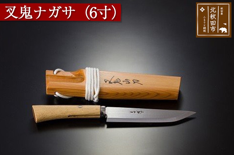 山刀 【左利き用】叉鬼ナガサ（６寸）西根打刃物製作所 ナイフ マタギ [ナイフ 山刀 マタギ 釣り 山歩き アウトドア ナタ 鉈 藪払い]|nukf-00010