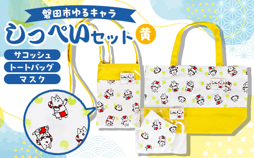 しっぺいセット(トートバッグ、サコッシュ、マスク)【黄】