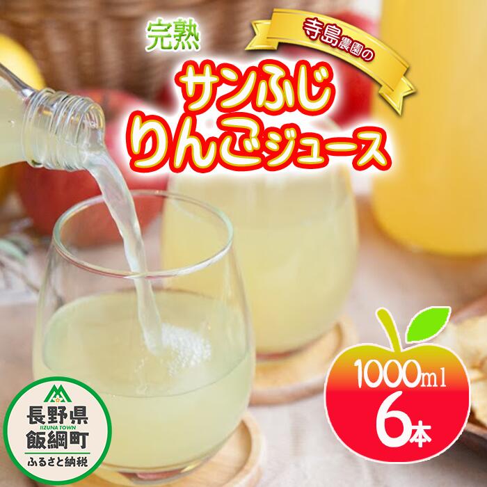 【ふるさと納税】 りんごジュース 1000ml × 6本 サンふじ 果汁100％ 寺島農園 沖縄県への配送不可 長野県 飯綱町 【 飲料 果汁飲料 りんご リンゴ 林檎 ジュース 信州 16000円 】