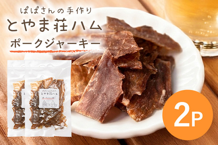 ポークジャーキー2P 豚肉 ジャーキー 乾燥肉 おつまみ おやつ スナック お酒のおつまみ お肉 肉加工品 保存食 小分け 食べきり 常温便 茨城県産 おかず 家族向け とやま荘ハム 茨城県 石岡市 (C07-002)