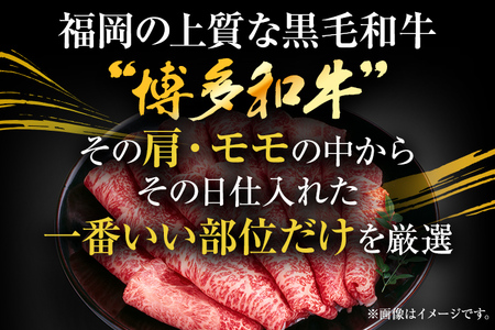 訳あり！【A4～A5】博多和牛赤身霜降りしゃぶしゃぶすき焼き用（肩・モモ）400g お取り寄せグルメ お取り寄せ 福岡 お土産 九州 福岡土産 取り寄せ グルメ 福岡県
