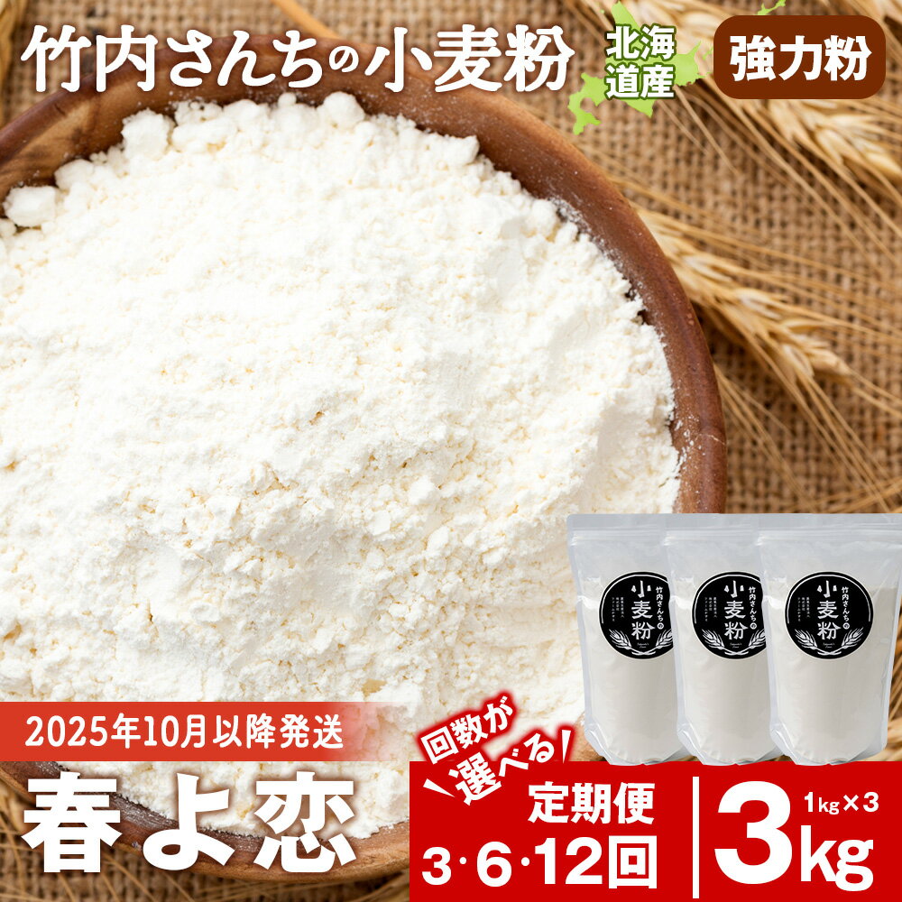 【ふるさと納税】【選べる定期便】 竹内さんちの小麦粉 強力粉【北海道 春よ恋 1kg×3袋 保存に便利なチャック付袋！】 小分け お菓子 パン北海道ふるさと納税 積丹町 ふるさと納税 北海道 小麦粉 料理 調理 強力粉 ギフト 贈答品 贈り物