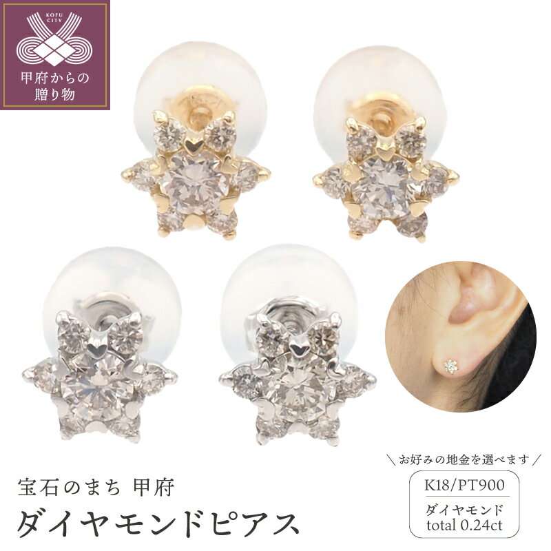 【ふるさと納税】＜ 甲府ジュエリー ＞ ピアス ジュエリー レディース アクセサリー K18 18金 PT900 プラチナ 選べる 地金 フラワーモチーフ 0.24ct ダイヤモンド ダイア おしゃれ 記念日 贈り物 ギフト プレゼント ジュエリーケース付 保証書付 k348-019