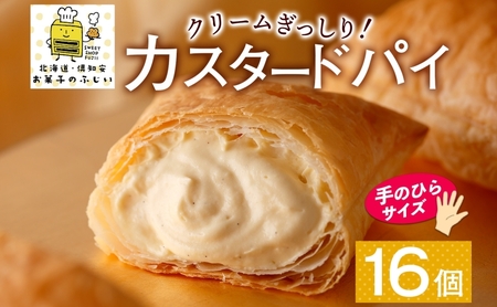 カスタードパイ 北海道 洋菓子 カスタードパイ【計16個】【冷凍】