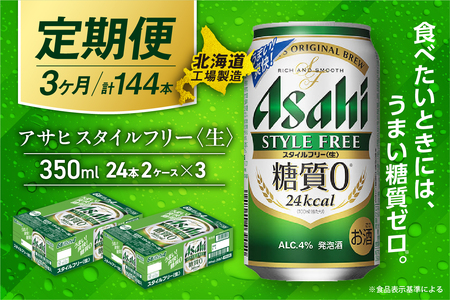 【定期便 3ヶ月】アサヒ スタイルフリー＜生＞＜350ml＞24缶 2ケース 北海道工場製造 ビール おすすめ定期便 アサヒビール 缶ビール 発泡酒 ビール工場製造 お酒 ビール定期便