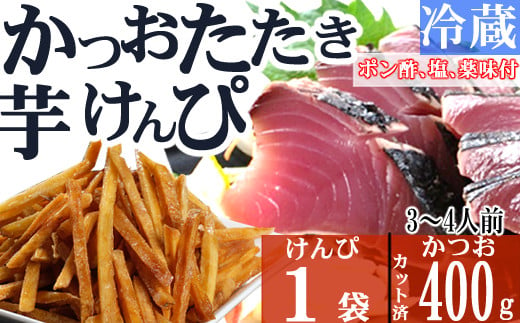 
炭焼きかつおのたたき　400ｇ　塩けんぴ１袋セット　カット済　薬味付き　3～4人前　カツオのたたき 鰹 カツオ たたき 海鮮 冷蔵 訳あり 惣菜 7500円 魚介 お手軽 おかず 加工食品 加工品 高知県 お菓子 和菓子 さつまいもスイーツ 芋けんぴ 小袋 個包装 常温保存可能
