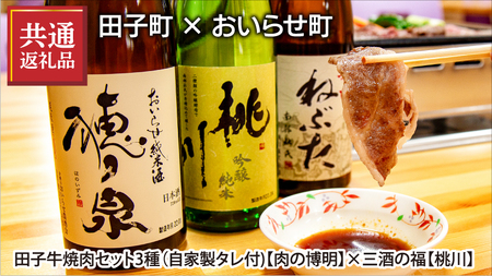 【田子町×おいらせ町 共通返礼品】田子牛焼肉セット2種（自家製タレ付)【肉の博明】×三酒の福(日本酒720ml×3種セット)【桃川】