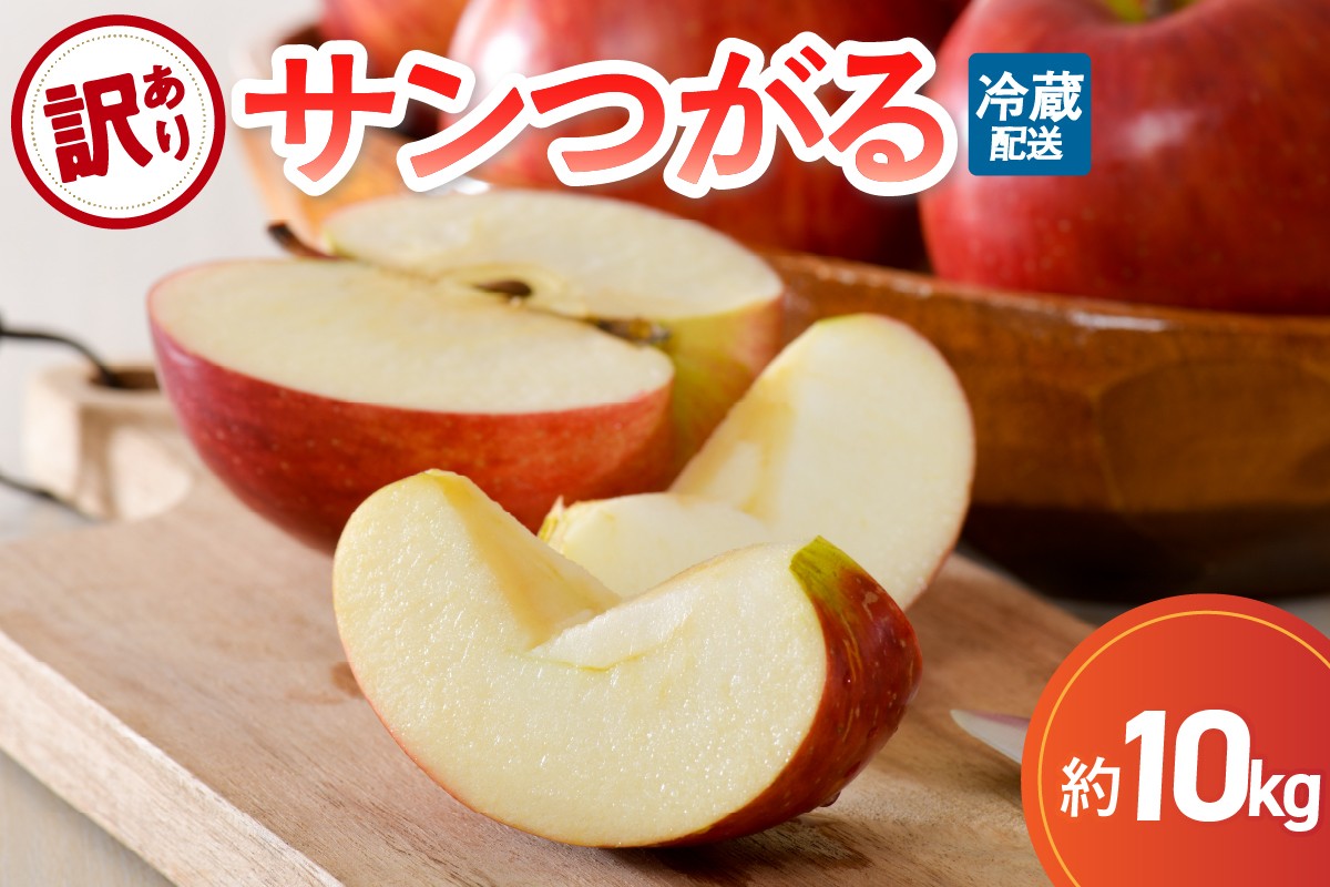 
                  【9月発送】 訳あり りんご 10kg サンつがる 青森 【2026年 リンゴ 林檎 果物 クール便】
                