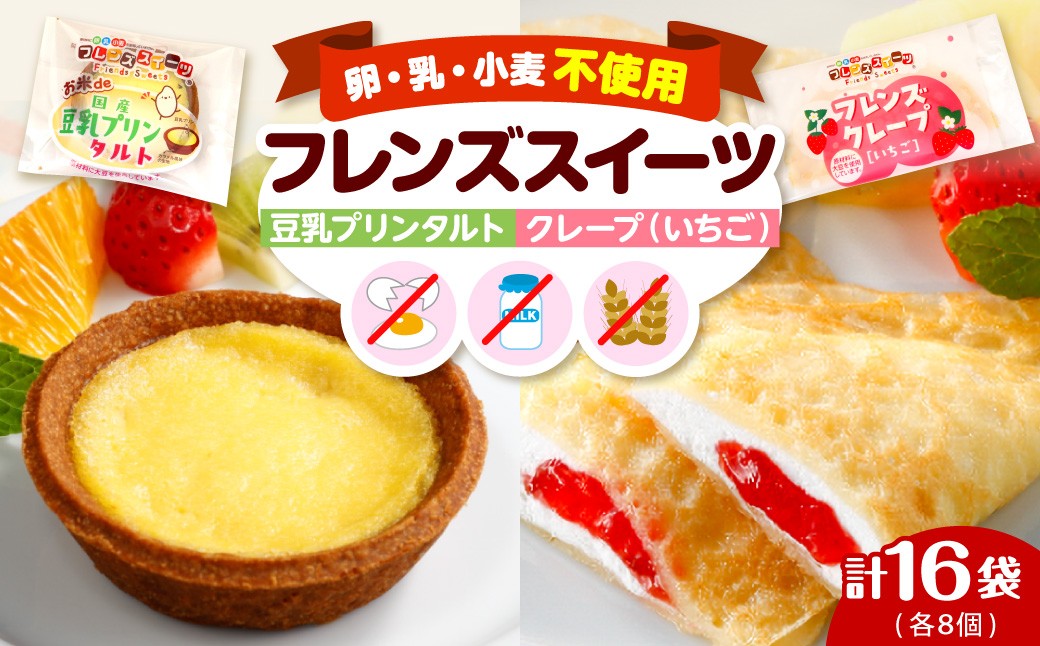 
                  卵・乳・小麦不使用【フレンズスイーツ】豆乳プリンタルト＆クレープいちご お試しセット 山形県 東根市 シロッコさがえ提供 hi010-009
                