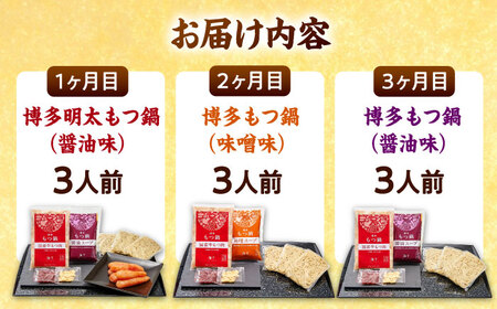 【全3回定期便】【ご家庭用】もつ鍋3種定期便（明太・味噌・醤油）3人前 桂川町/株式会社 海千 [ADAR036] もつ鍋 鍋セット 定期便