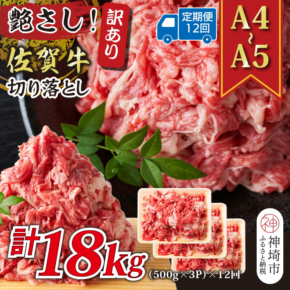 【ふるさと納税】【12か月定期便】艶さし！訳あり！【A4〜A5】佐賀牛切り落とし 1.5kg(500g×3P)×12回【肉 牛肉 ブランド牛 黒毛和牛 ふるさと納税】(H112323)