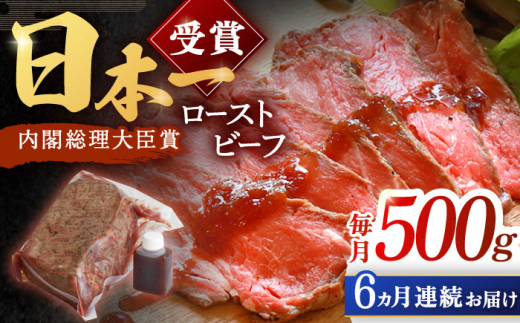 【6回定期便】長崎和牛 ローストビーフ 500g【有限会社恵美須屋】[OBI013] / 和牛ローストビーフ タレ付きローストビーフ ソース付きローストビーフ 贈答 長崎和牛 肉 ブロック肉 ろーすとびーふ