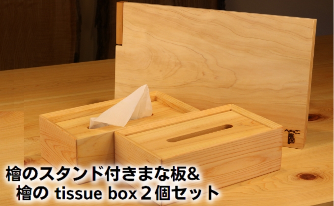 
[№5911-0295]檜のスタンド付きまな板＆檜の tissue box2個セット
