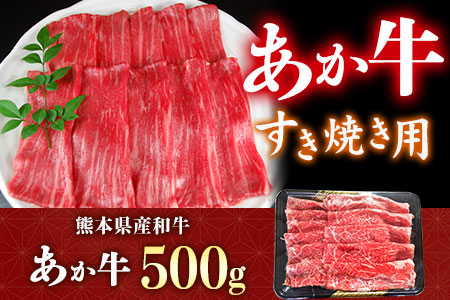 熊本県産和牛 肥後のあか牛すき焼き用500g《90日以内に出荷予定(土日祝除く)》牛 牛肉 すき焼き 牛すき焼き 牛肉料理 熊本県 葦北郡 津奈木町 津奈木食品