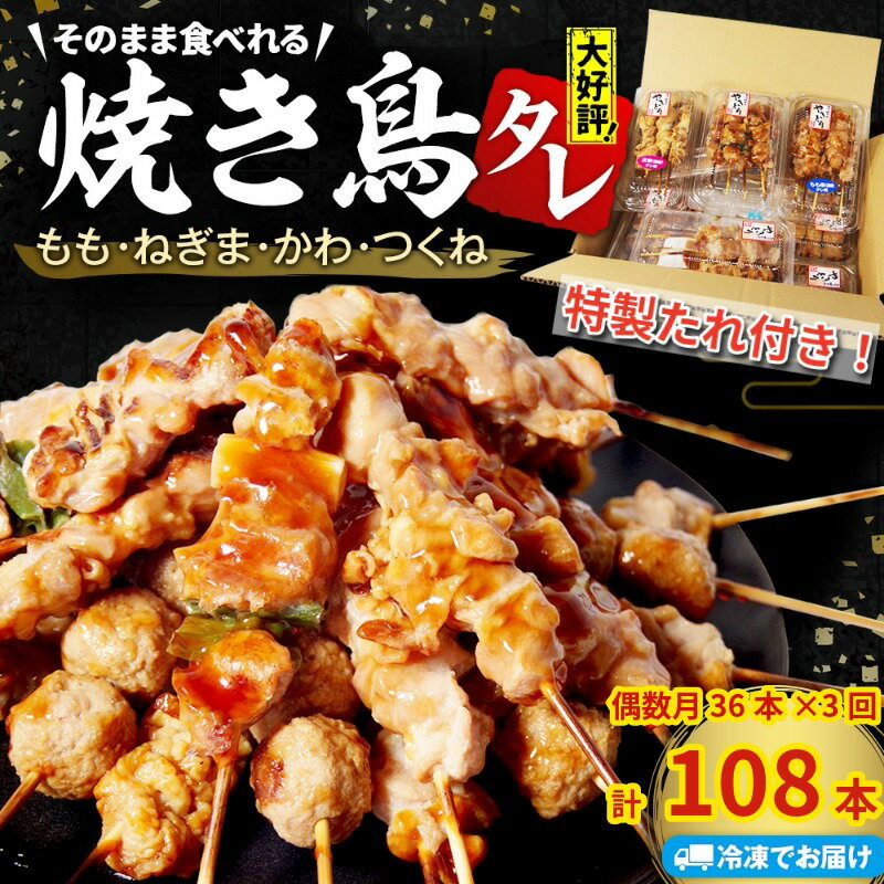 【ふるさと納税】 焼き鳥 セット 国産 36本 偶数月 定期便3回 調理済 鶏肉 鳥 もも ねぎま かわ つくね 串焼き 焼鳥串 やきとり 焼鳥 鶏もも タレ バラエティ セット とりにく ネギ 小分け お弁当 おかず 惣菜 お惣菜 調理済 簡単調理 電子レンジ調理可 アウトドア