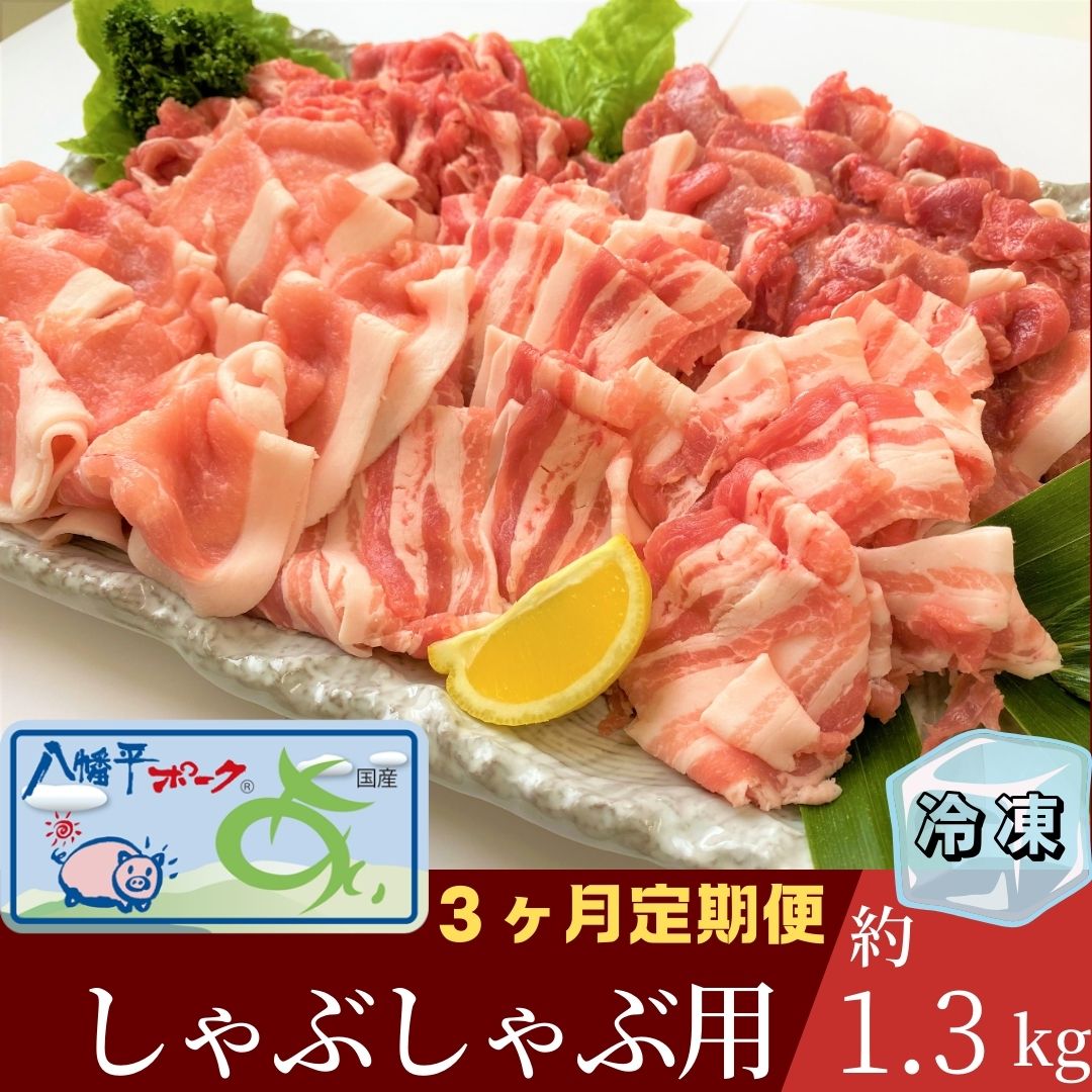 【ふるさと納税】【3ヵ月定期便】【冷凍】八幡平ポークあい しゃぶしゃぶ用 約1.3kg 薄切り肉 モモ バラ ロース 肩ロース 小分け 詰め合わせ 計4パック