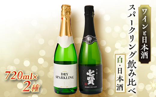 
ワインと日本酒のスパークリング飲み比べセット【1214203】
