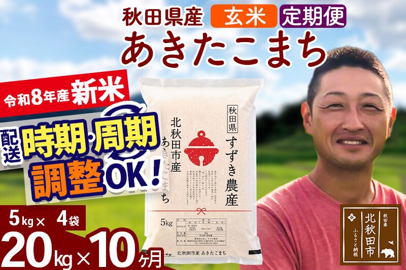 新米 R8産 《定期便10ヶ月》秋田県産 あきたこまち 20kg【玄米】(5kg小分け袋) 令和8年産 2026年産 お届け時期選べる お届け周期調整可能 隔月に調整OK お米 すずき農産 [すずき農産 秋田 お米 あきたこまち 米どころ 東北 北秋田市 定期便 毎月お届け]|szap-20810