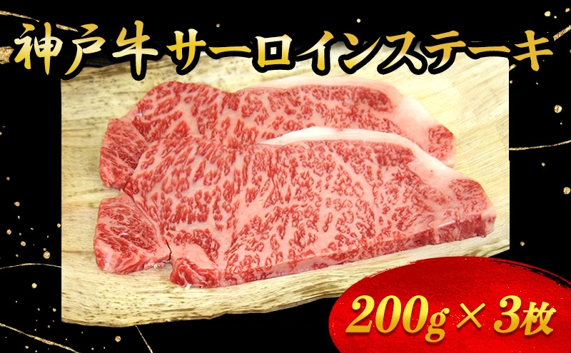 
神戸牛サーロインステーキ 200g×3枚
