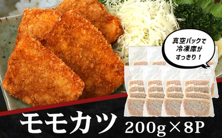 鹿児島県産 ひかり麦豚 モモかつ 計1.6kg （200g×8パック）衣つき トレーなし 冷凍 | 肉 お肉 にく 豚肉 黒豚 かごしま黒豚 モモ肉 トンカツ 冷凍 解凍して揚げるだけ 加工品 真空冷