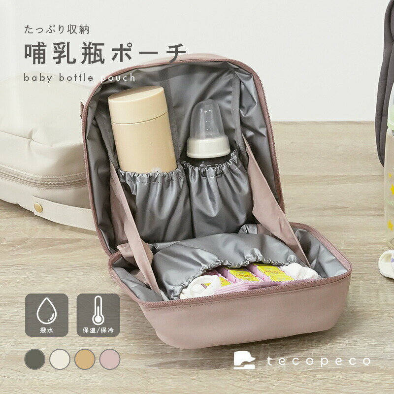 【ふるさと納税】 哺乳瓶 ポーチ 選べるカラー 保冷 保温 ケース マグポーチ ミルクポーチ おしゃれ 軽量 防水 離乳食 ベビー 赤ちゃん 出産祝い 収納 持ち運び かわいい 奈良県 奈良市 奈良