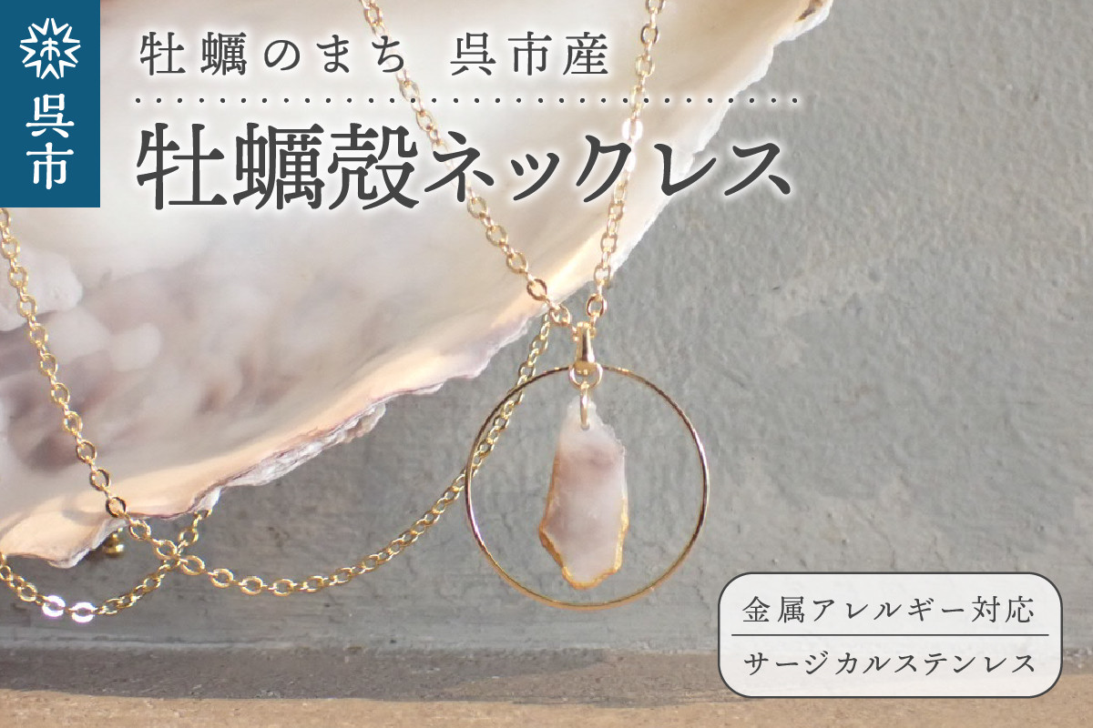 
牡蠣の街 呉市産 牡蠣殻ネックレス【oyster shell jewelry】
