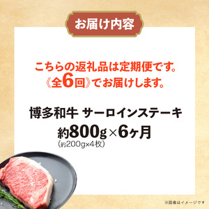 博多和牛 サーロインステーキ 定期便全6回 計約4.8kg 肉 お肉 和牛 牛 牛肉 焼肉 ステーキ バーベキュー BBQ 定期便 200g 4枚 800g 福岡県 八女市 072-T134