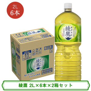 綾鷹 2L×6本×2箱セット ＜配送不可地域：北海道・九州・沖縄・離島＞ | コカ・コーラ ペットボトル 1ケース(6本) お茶 緑茶 日本茶 グリーンティー 飲料 ドリンク【コカ・コーラ 日常使い 防災  海老名市 】