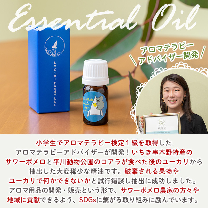 ＜平川動物公園との共同開発！＞廃棄ユーカリ・エッセンシャルオイル(5ml×1本) 平川動物公園オリジナルブレンド！  ルシエルフュゼ アロマオイル 精油 アロマ ユーカリ コアラ 動物園 香り アロマ