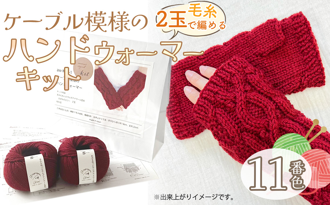 毛糸 2玉で編めるケーブル模様のハンドウォーマーキット 11番色 ／ 編み物キット ハンドウォーマー ウルグアイウール 並太  模様編み ハンドメイド 趣味 手作り 編み図付き 愛知県 No.345