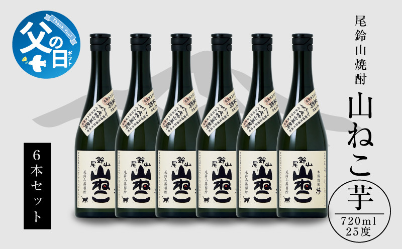 
            【父の日ギフト】『6月9日～14日お届け』焼酎尾鈴山（山ねこ6本）720ml×6本 K08_0039_1
          