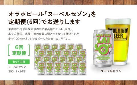 【6回定期便】ヌーベルセゾン24本　オラホビール