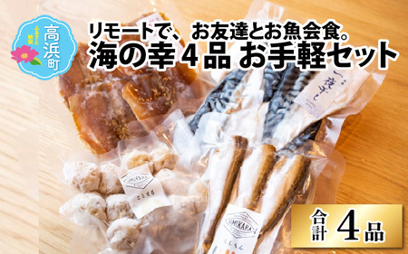 【焼くだけの簡単調理】海の幸4品セット | 干物 海鮮 冷凍食品