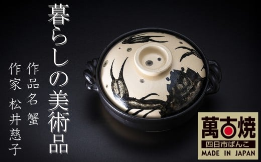 暮らしの美術品 絵付けアーティストの個性が光るHandmade土鍋。絵付けART工房・平尾製陶 土鍋9号 「蟹」【手描き、土鍋、ハンドメイド、アート、デザイン、鍋、 家庭用、4人用、4人前、家族、冬、煮込み、手 芸、工芸、三重県、四日市市、ふるさと納税】