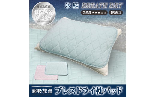 【ピンク】冷感 ひんやり 枕パッド 43×63cm 夏用 接触冷感 Q-MAX 0.387 シリカゲルB型シート入り ボリューム枕パッド 裏面メッシュ 【氷結ブレスドライ】